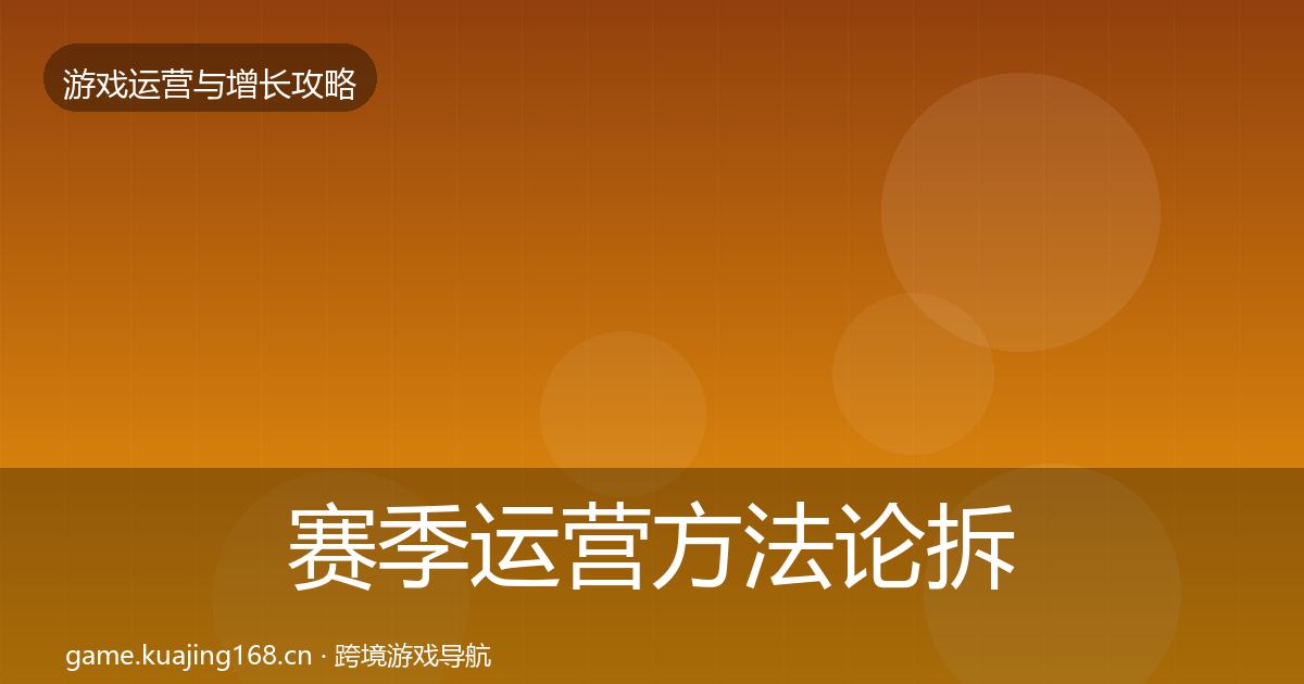 赛季运营方法论拆解实践指南·第2250篇
