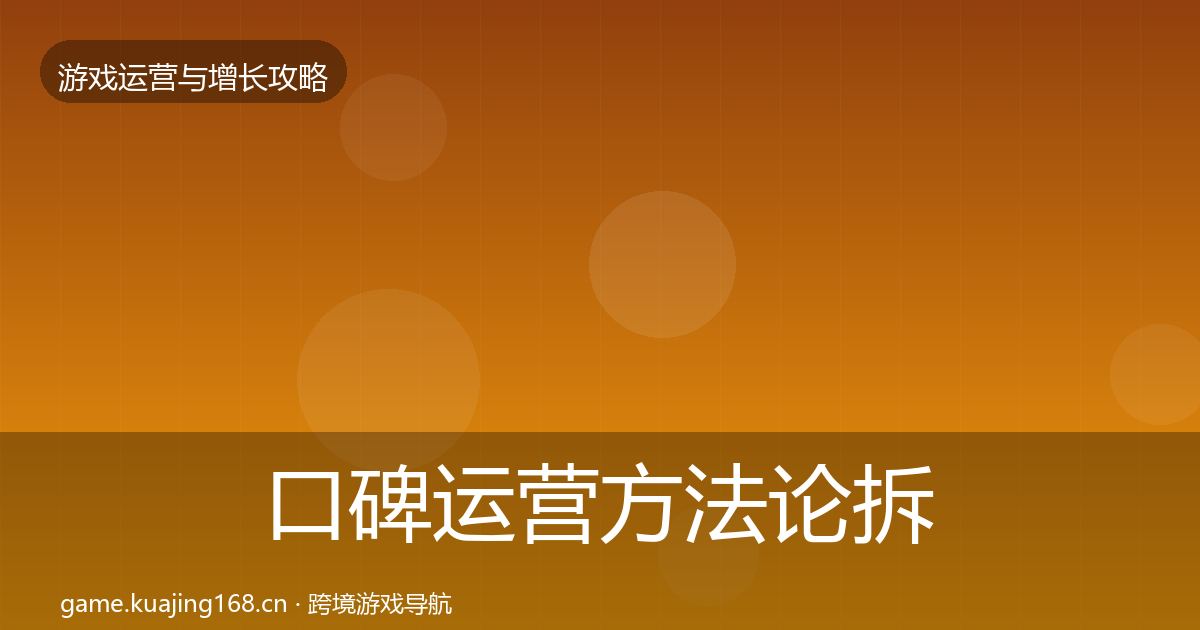 口碑运营方法论拆解要点梳理·第2250篇