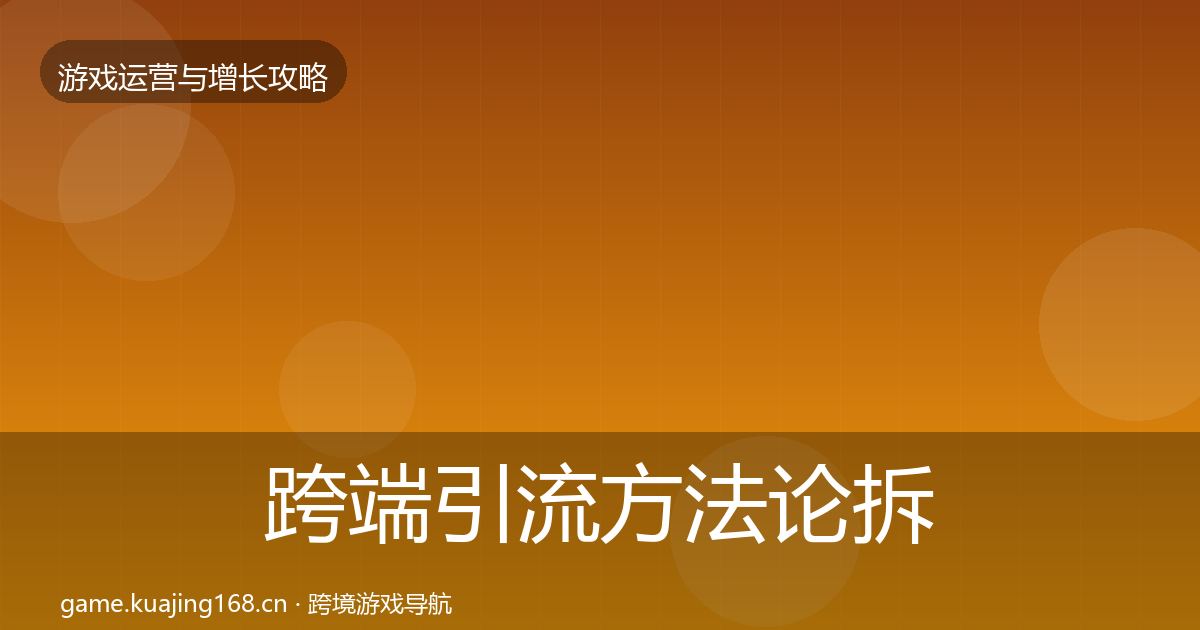 跨端引流方法论拆解入门到进阶·第2250篇