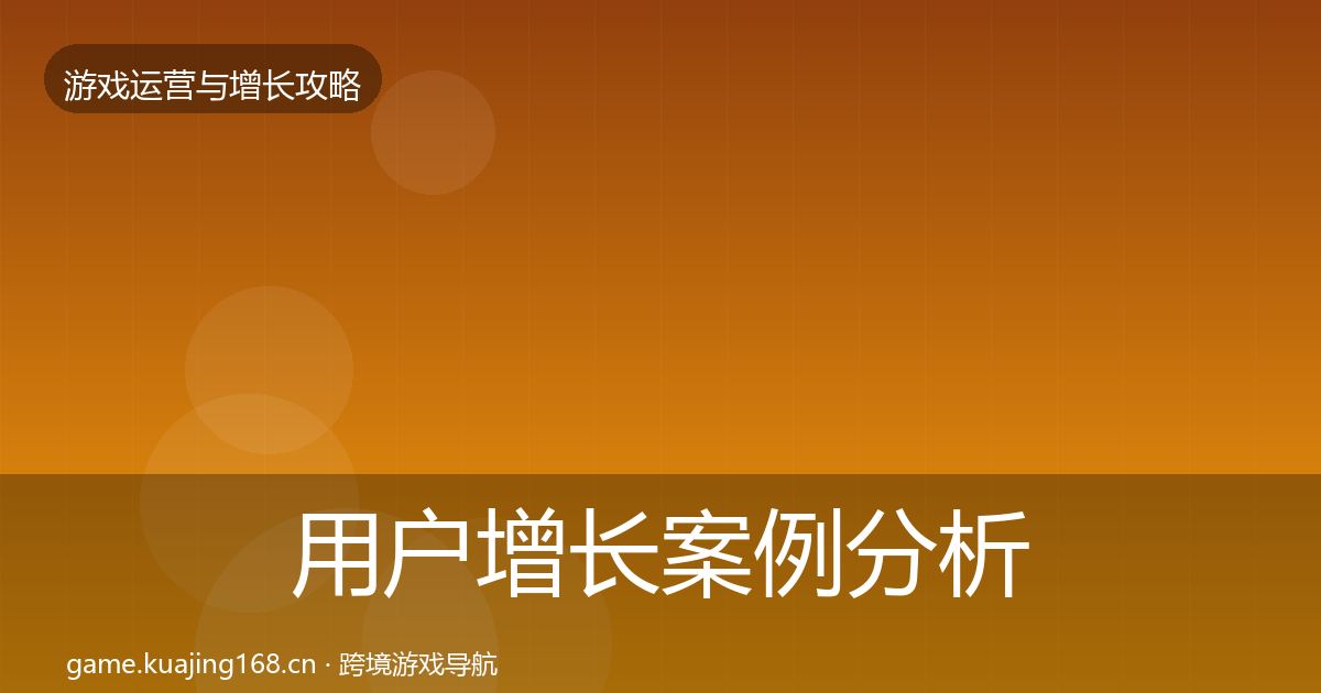 用户增长案例分析全攻略·第2251篇