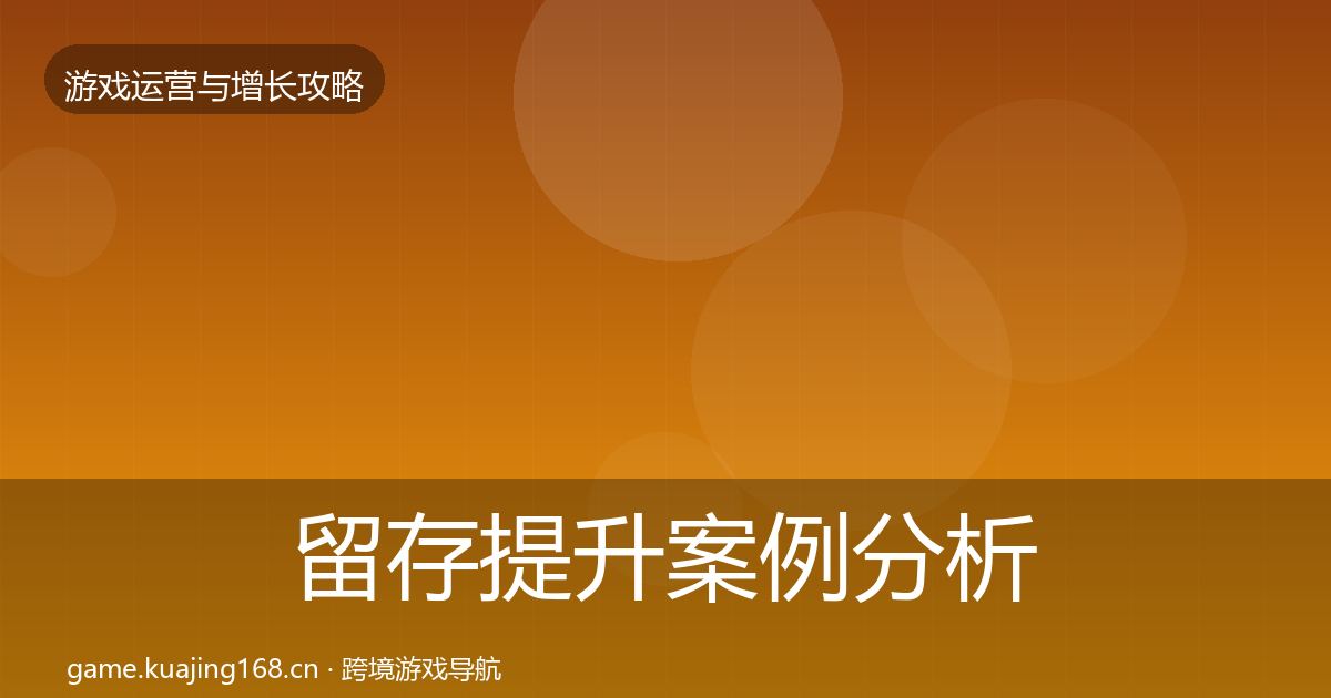 留存提升案例分析实践指南·第2251篇