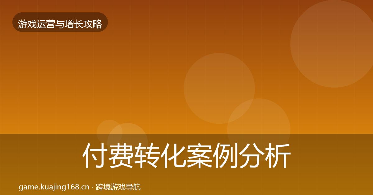 付费转化案例分析要点梳理·第2251篇
