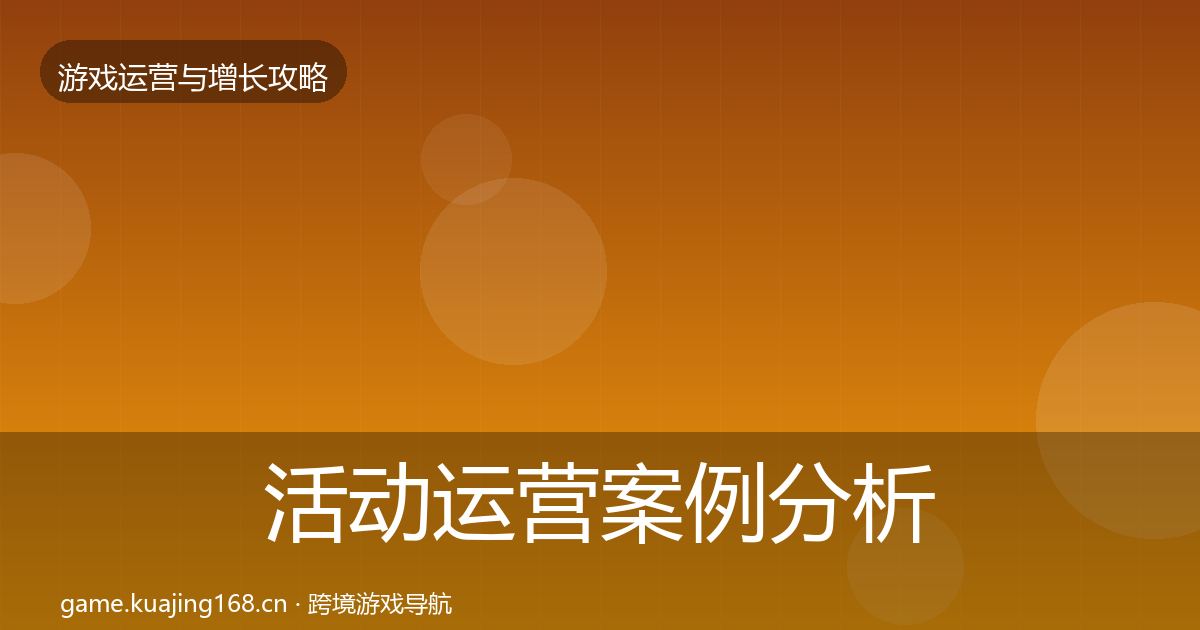 活动运营案例分析入门到进阶·第2251篇