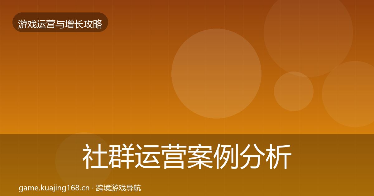社群运营案例分析全攻略·第2252篇
