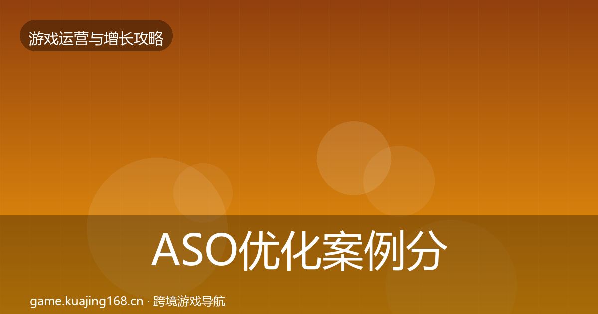 ASO优化案例分析实践指南·第2252篇