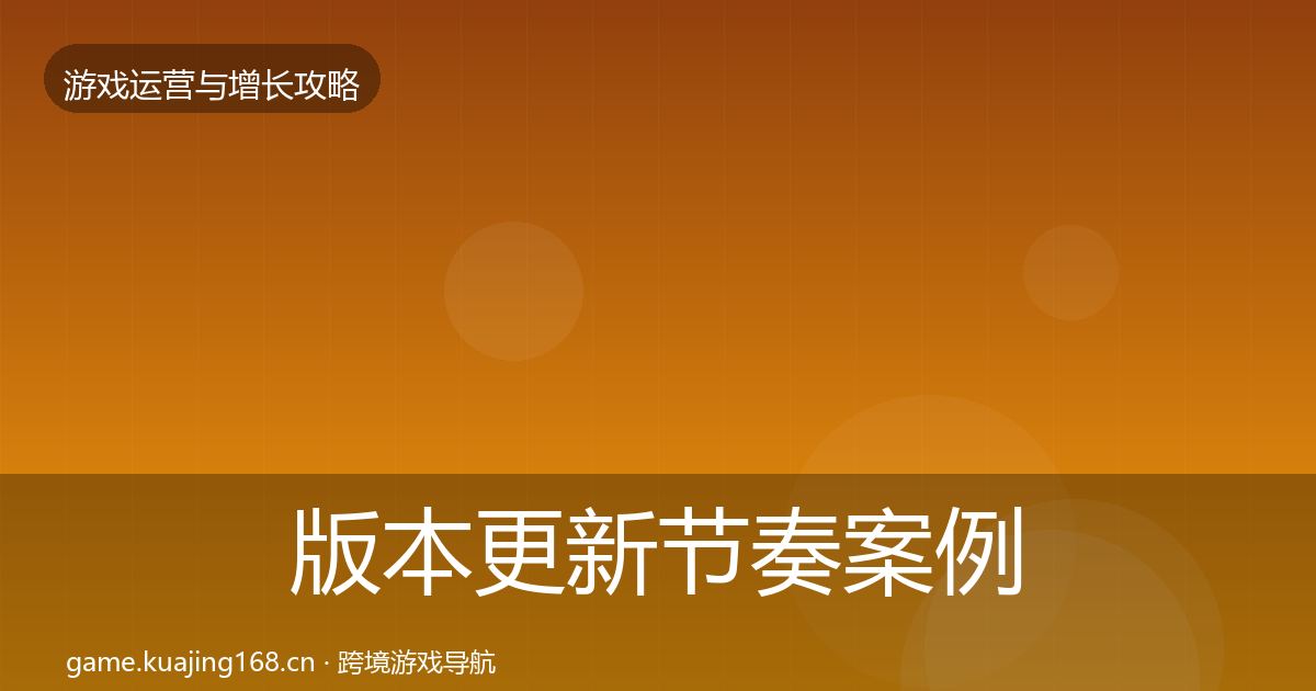 版本更新节奏案例分析全攻略·第2253篇