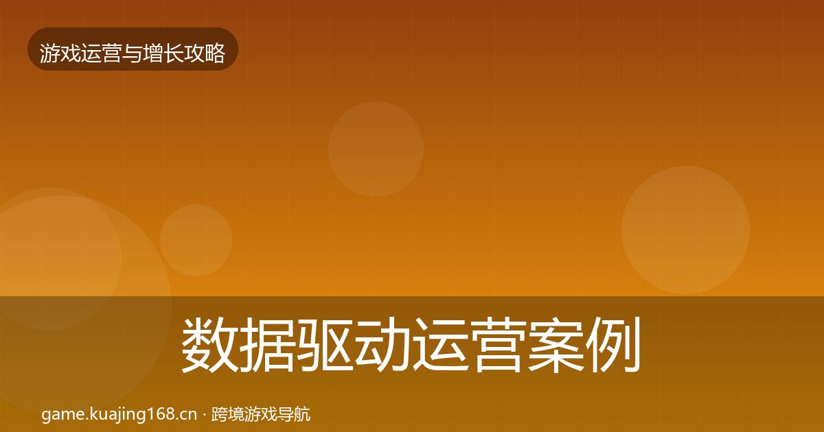 数据驱动运营案例分析实践指南·第2253篇