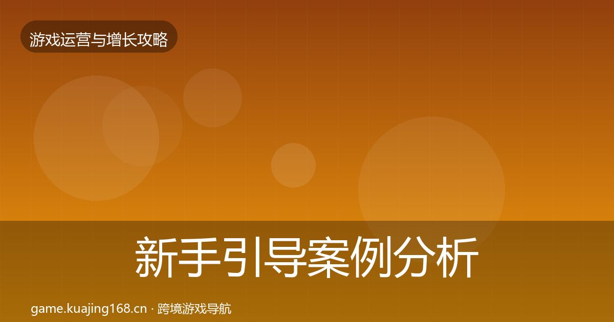 新手引导案例分析入门到进阶·第2253篇