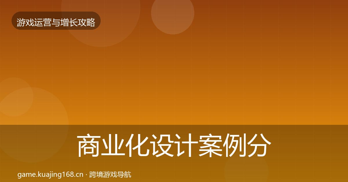 商业化设计案例分析全攻略·第2254篇