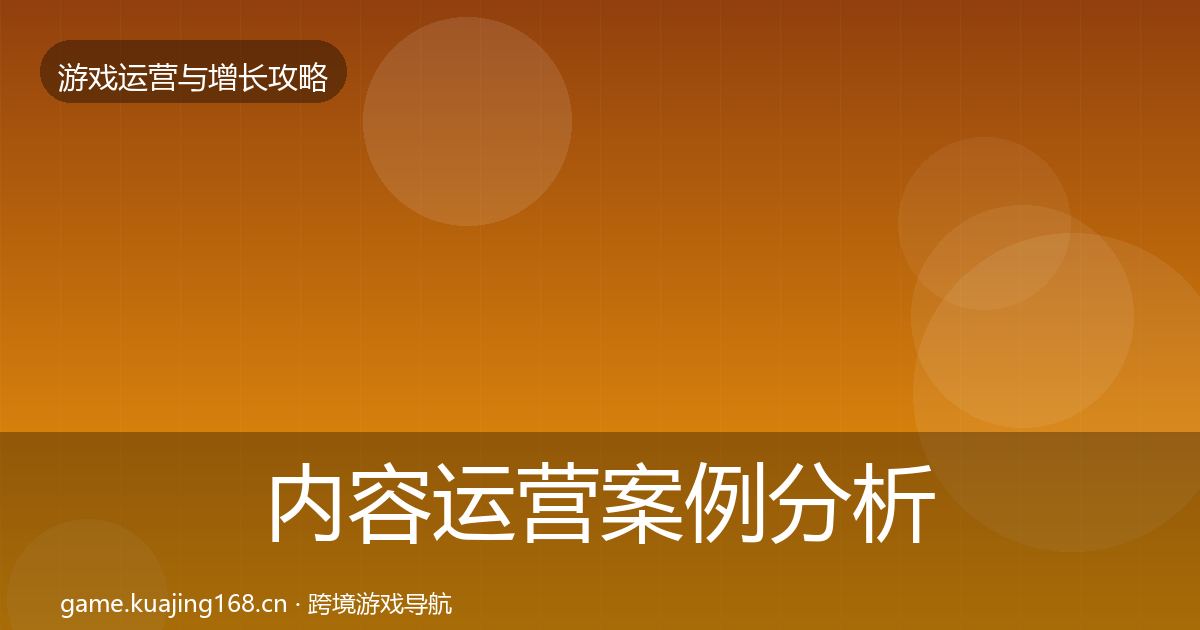 内容运营案例分析实践指南·第2254篇