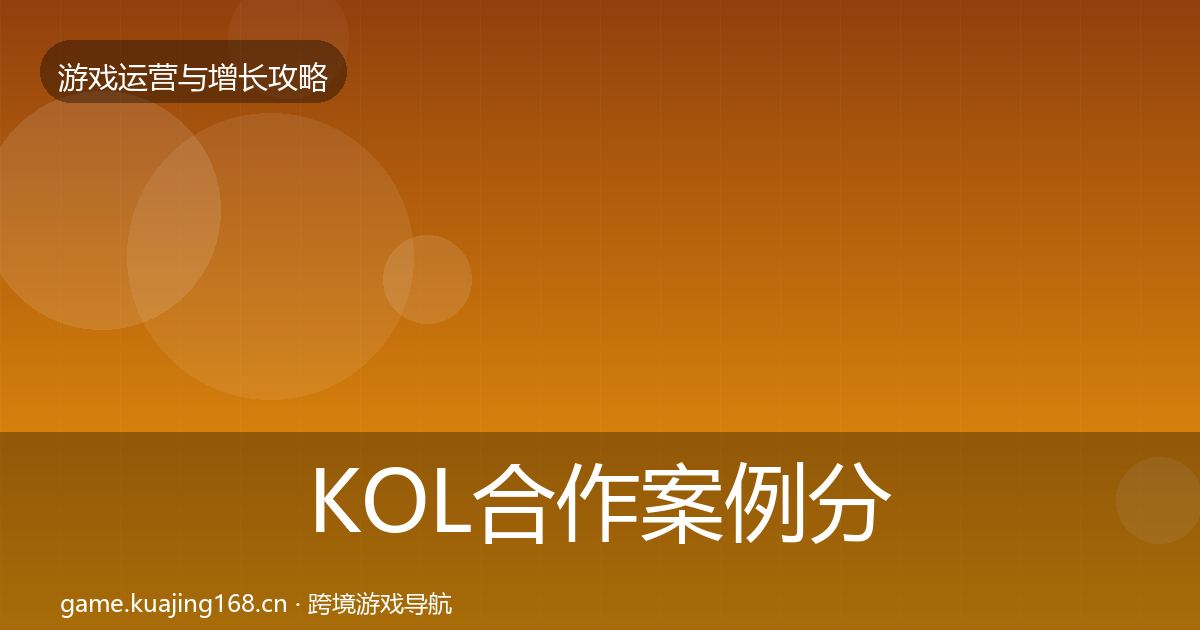 KOL合作案例分析要点梳理·第2254篇
