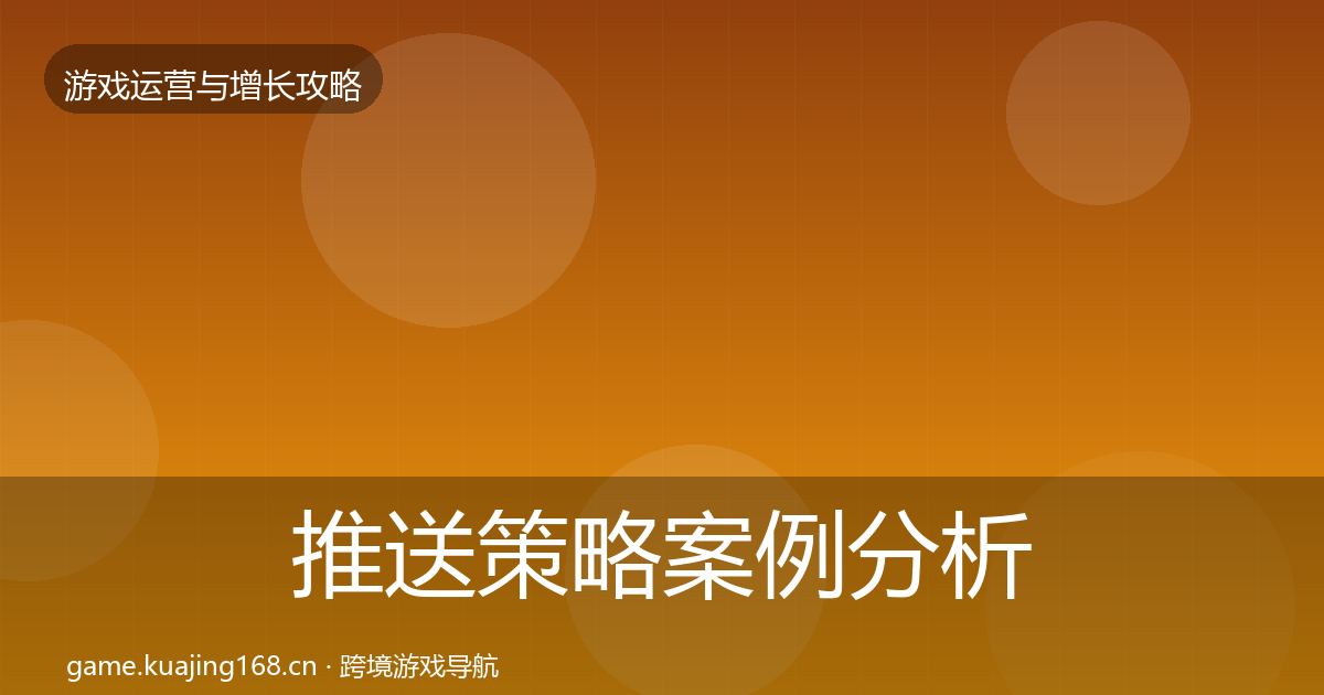 推送策略案例分析入门到进阶·第2254篇