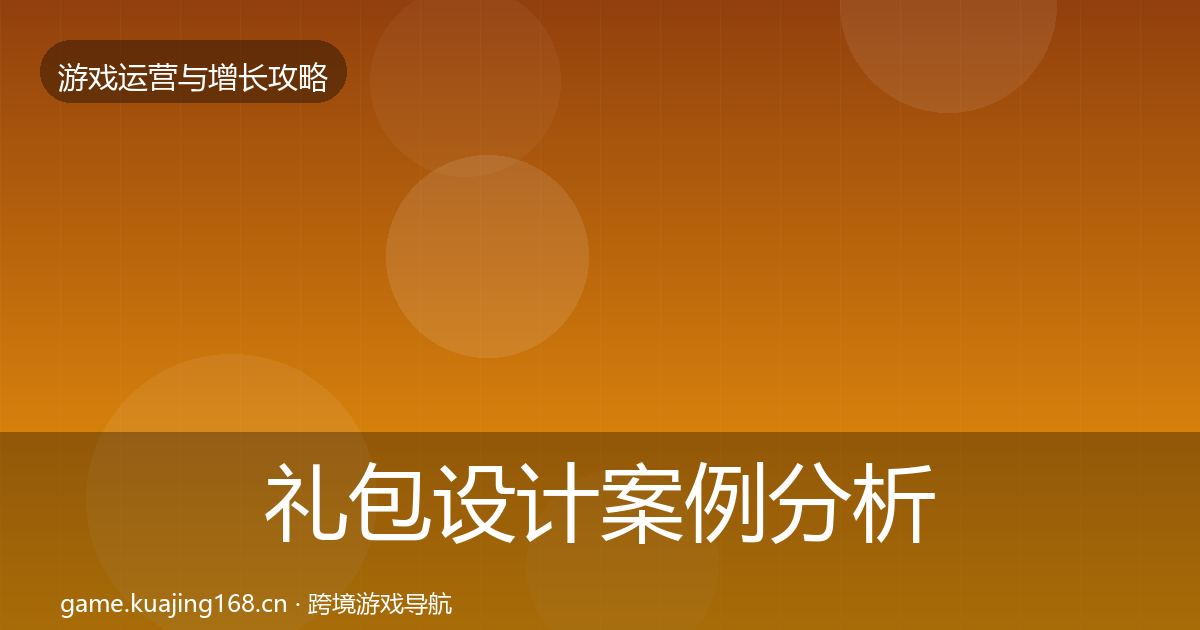 礼包设计案例分析全攻略·第2255篇