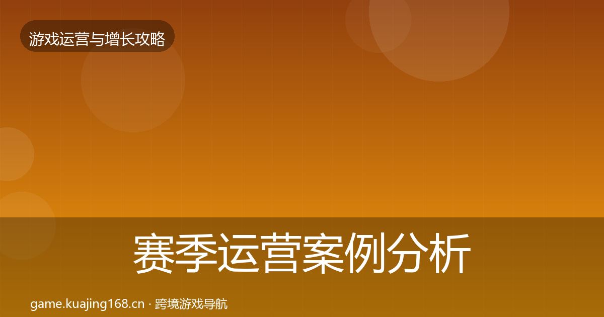 赛季运营案例分析实践指南·第2255篇