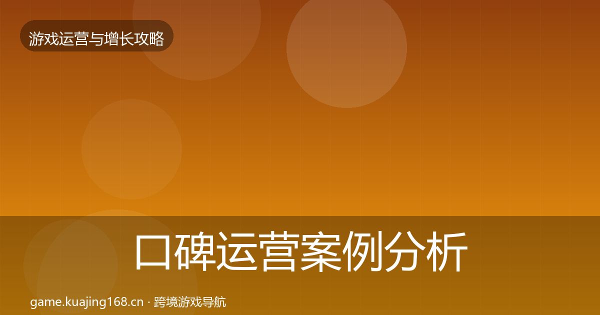 口碑运营案例分析要点梳理·第2255篇