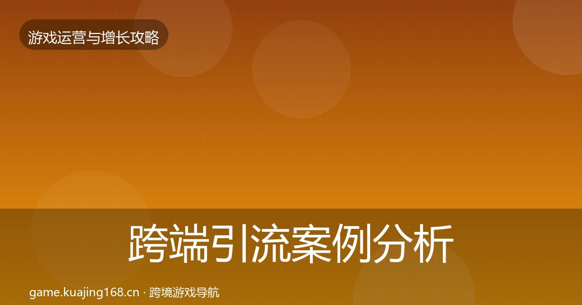 跨端引流案例分析入门到进阶·第2255篇