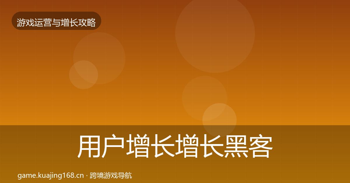 用户增长增长黑客技巧全攻略·第2256篇