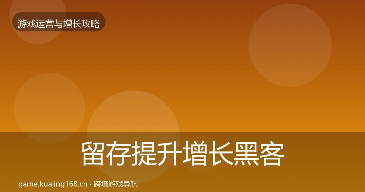留存提升增长黑客技巧实践指南·第2256篇