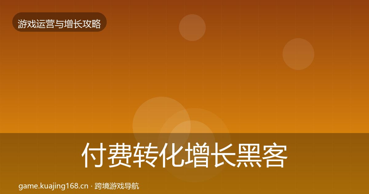 付费转化增长黑客技巧要点梳理·第2256篇