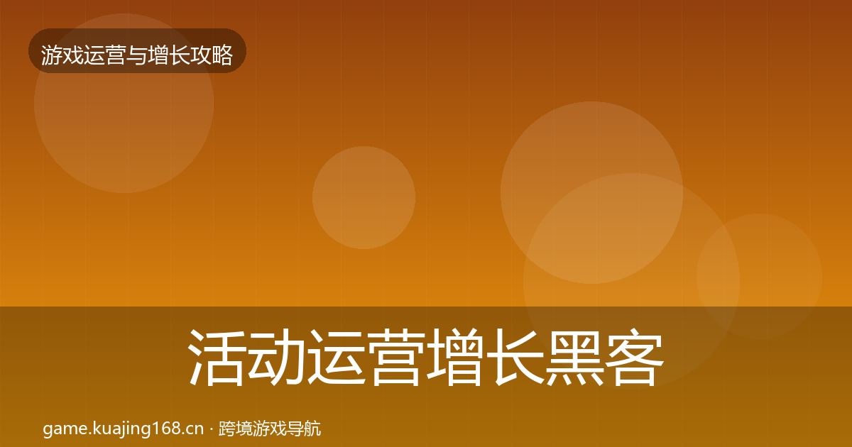 活动运营增长黑客技巧入门到进阶·第2256篇