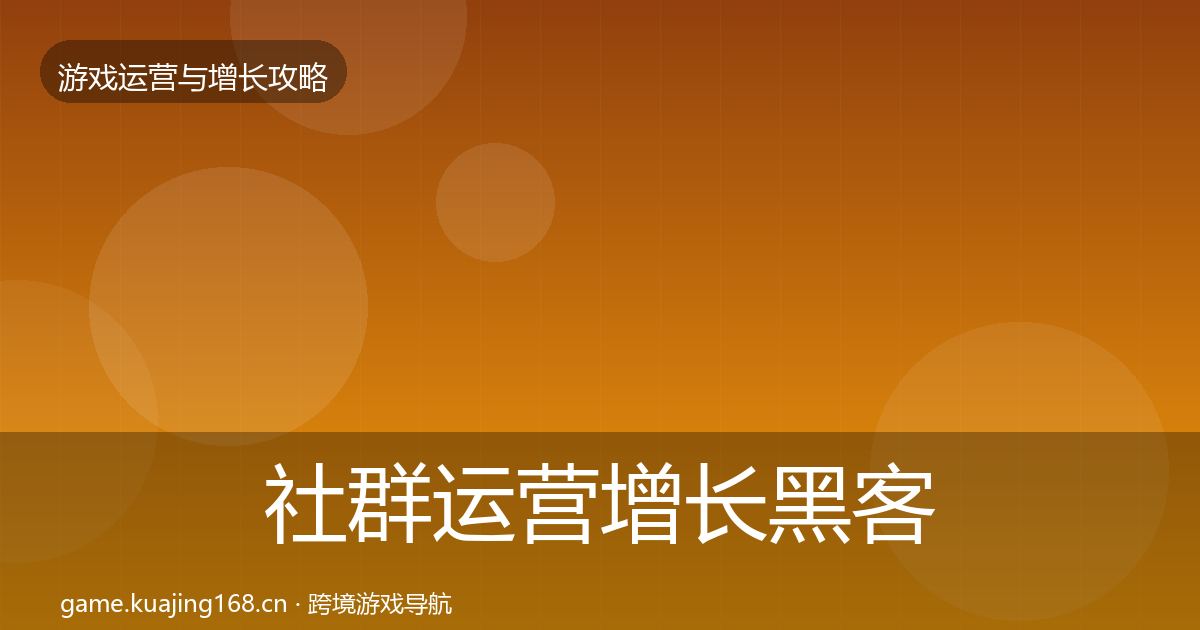 社群运营增长黑客技巧全攻略·第2257篇