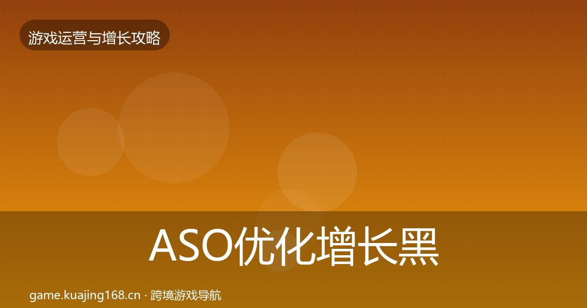 ASO优化增长黑客技巧实践指南·第2257篇