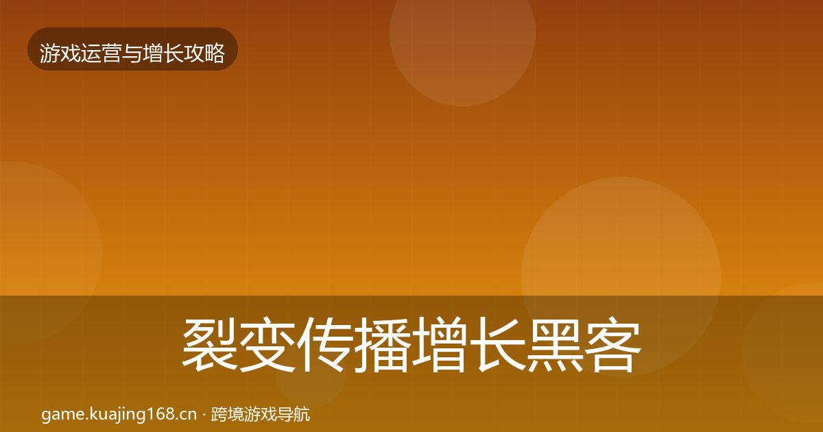 裂变传播增长黑客技巧入门到进阶·第2257篇
