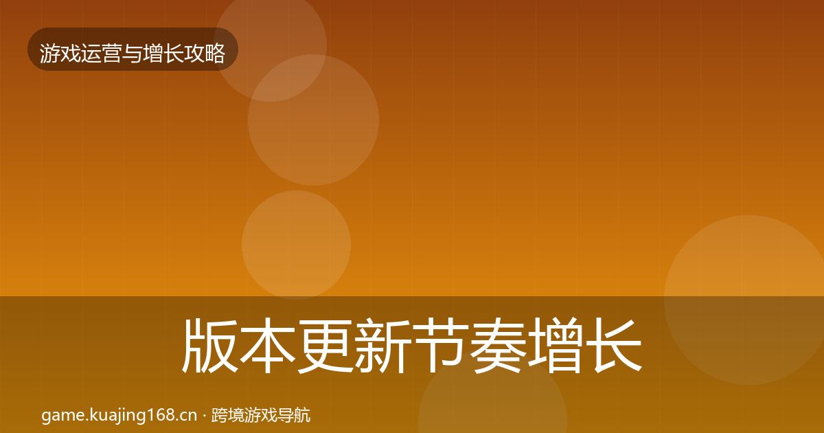 版本更新节奏增长黑客技巧全攻略·第2258篇