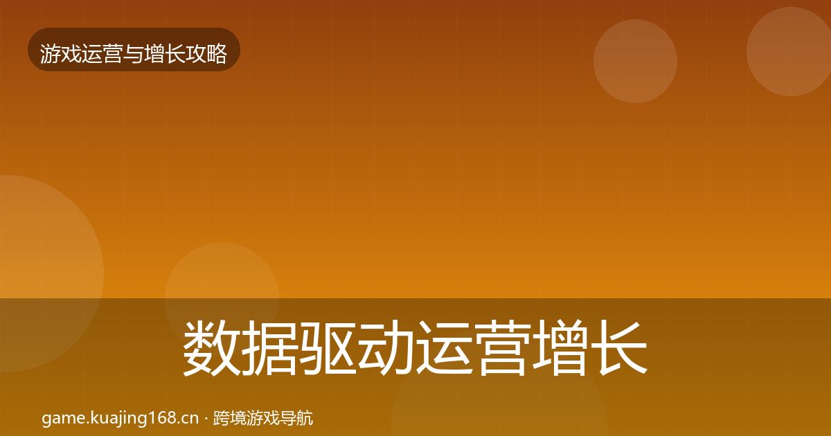 数据驱动运营增长黑客技巧实践指南·第2258篇