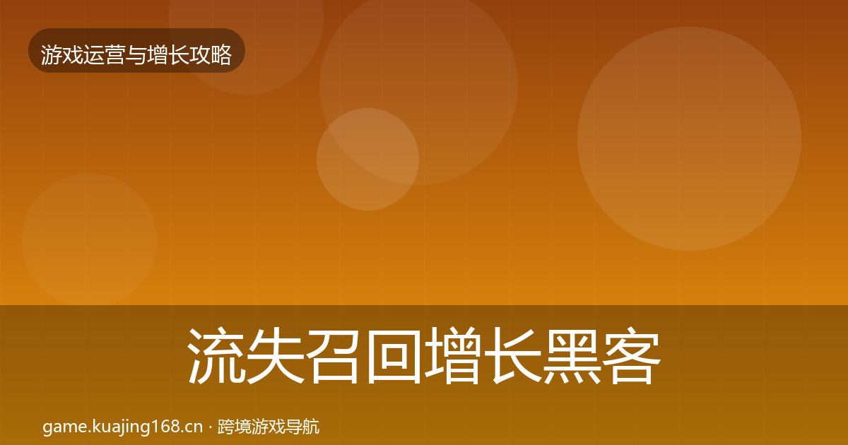 流失召回增长黑客技巧要点梳理·第2258篇