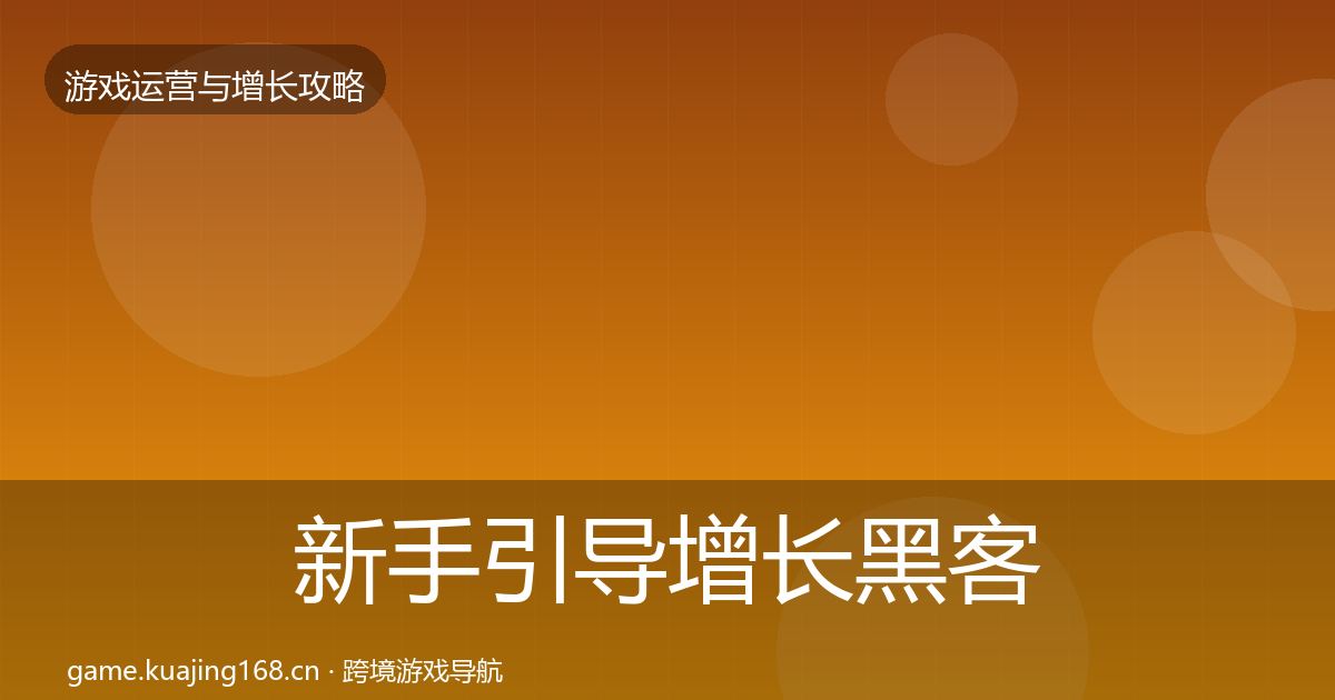 新手引导增长黑客技巧入门到进阶·第2258篇