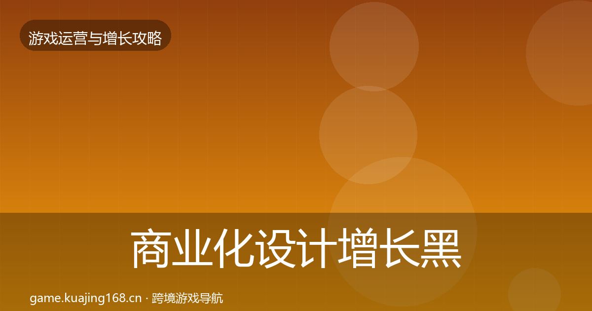 商业化设计增长黑客技巧全攻略·第2259篇