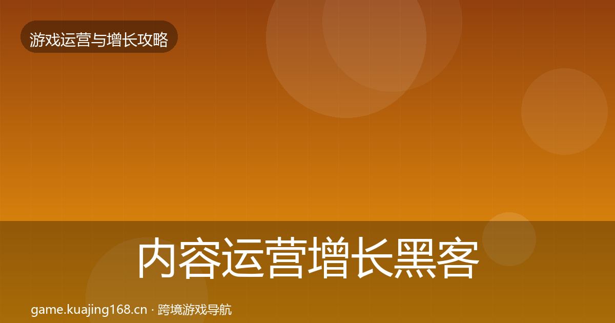内容运营增长黑客技巧实践指南·第2259篇