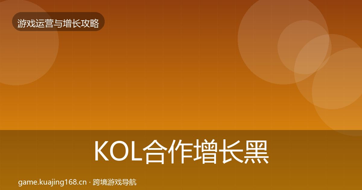 KOL合作增长黑客技巧要点梳理·第2259篇