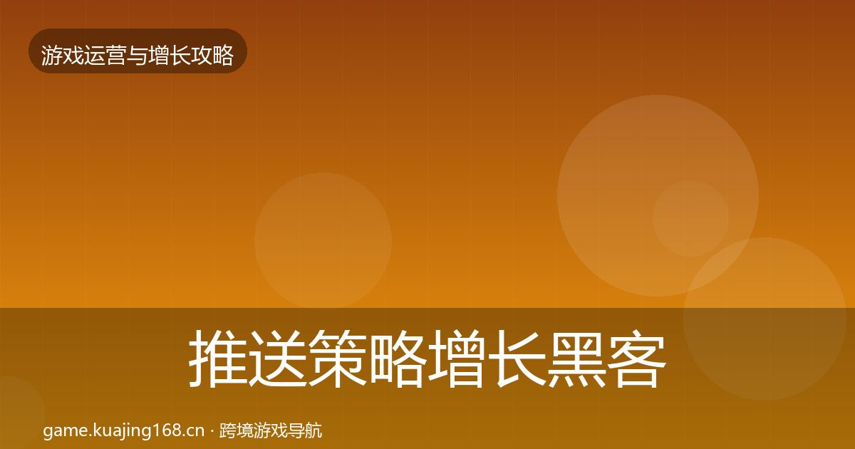 推送策略增长黑客技巧入门到进阶·第2259篇