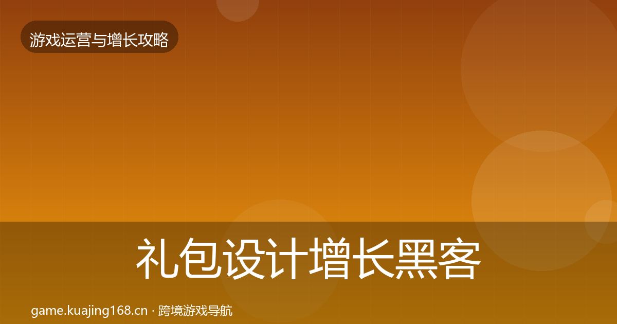 礼包设计增长黑客技巧全攻略·第2260篇