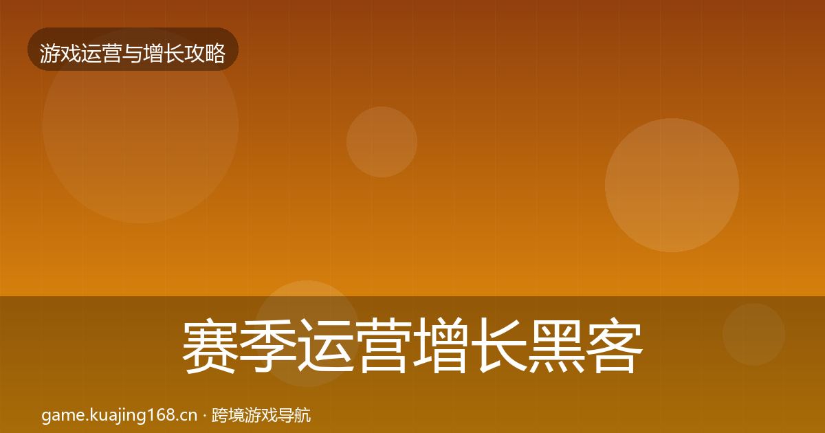 赛季运营增长黑客技巧实践指南·第2260篇