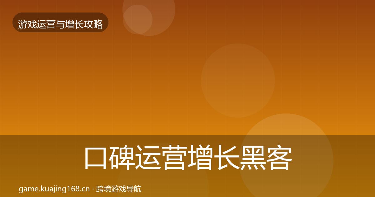 口碑运营增长黑客技巧要点梳理·第2260篇