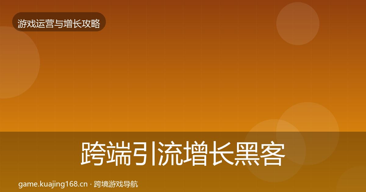 跨端引流增长黑客技巧入门到进阶·第2260篇