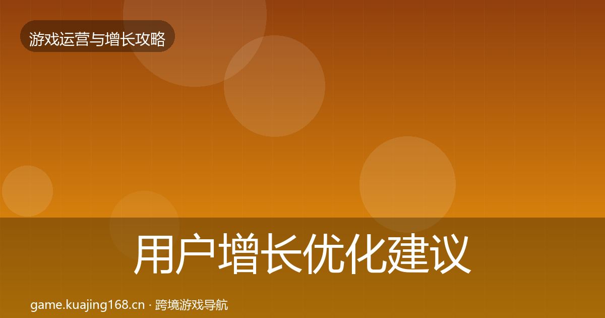 用户增长优化建议全攻略·第2261篇
