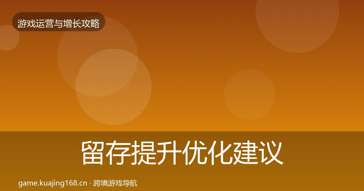 留存提升优化建议实践指南·第2261篇
