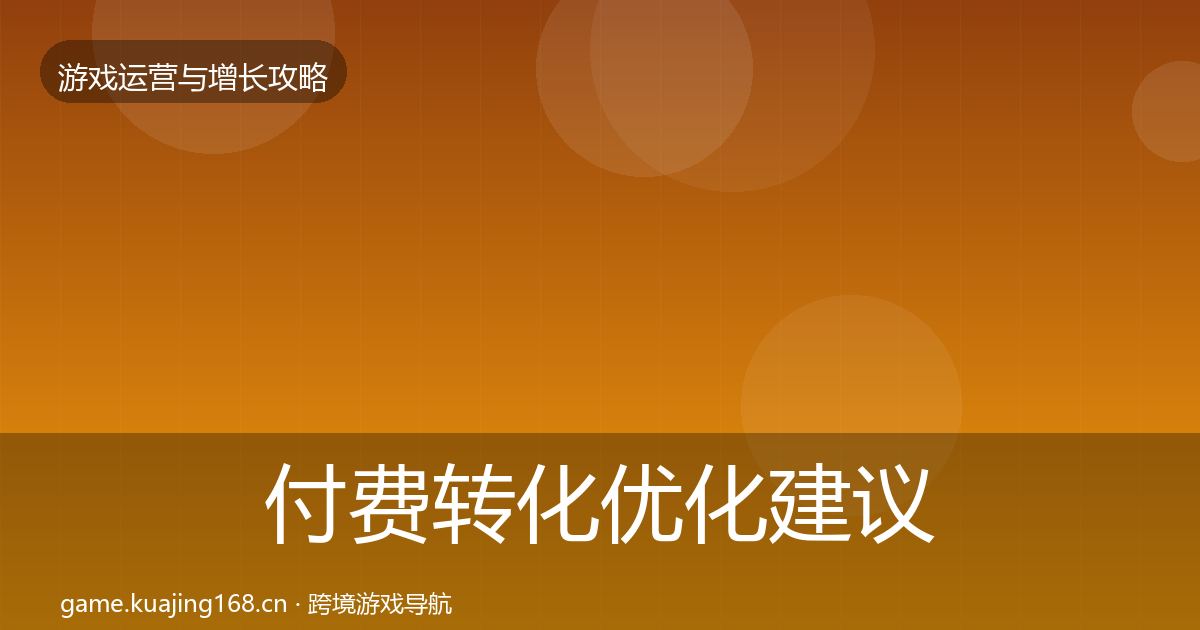 付费转化优化建议要点梳理·第2261篇
