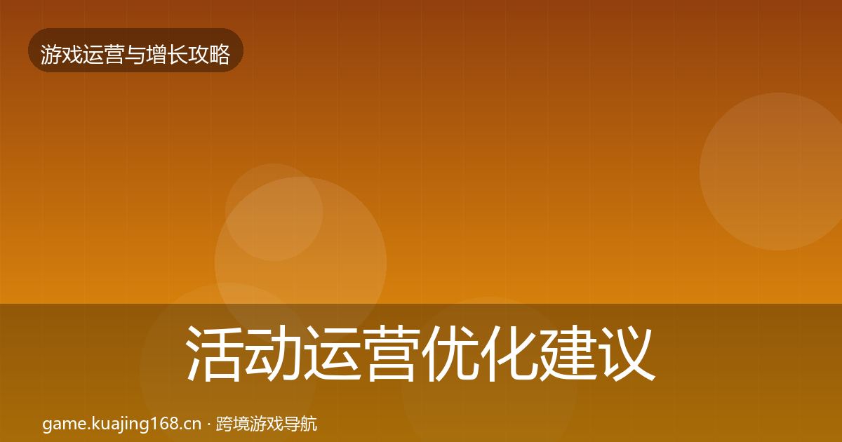 活动运营优化建议入门到进阶·第2261篇