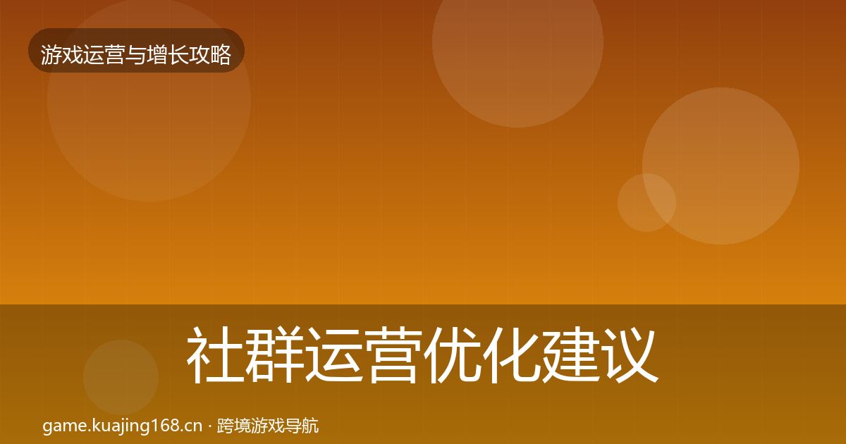 社群运营优化建议全攻略·第2262篇