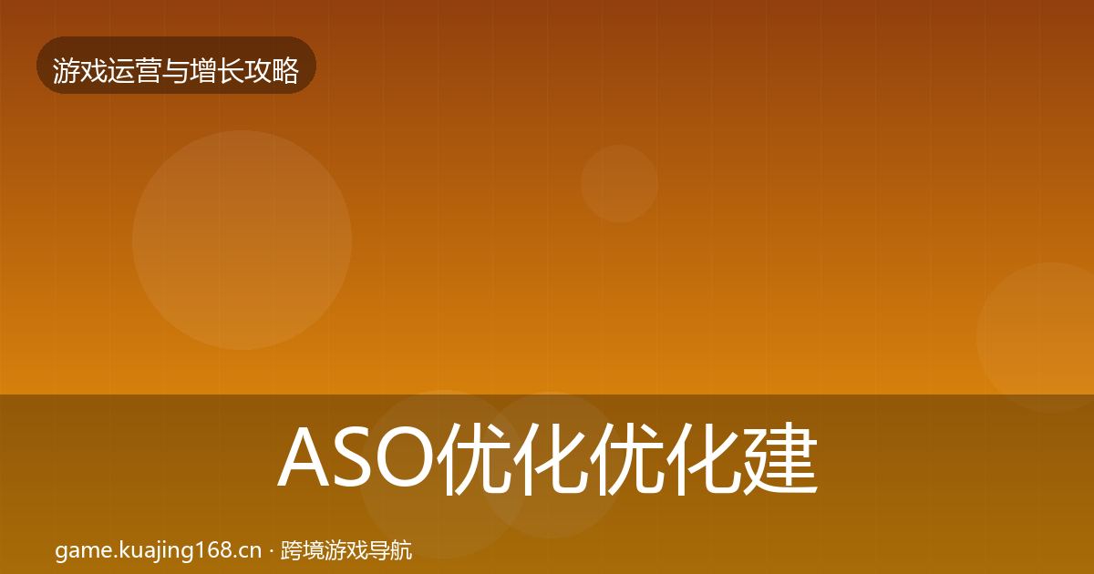 ASO优化优化建议实践指南·第2262篇