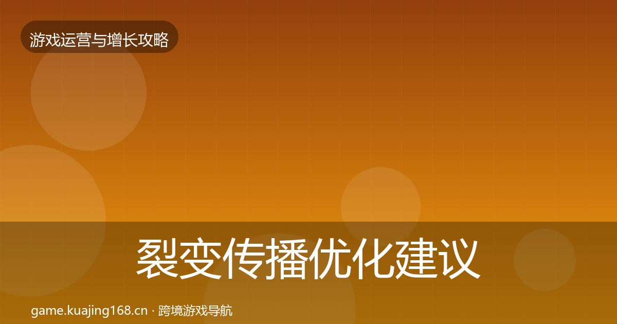 裂变传播优化建议入门到进阶·第2262篇