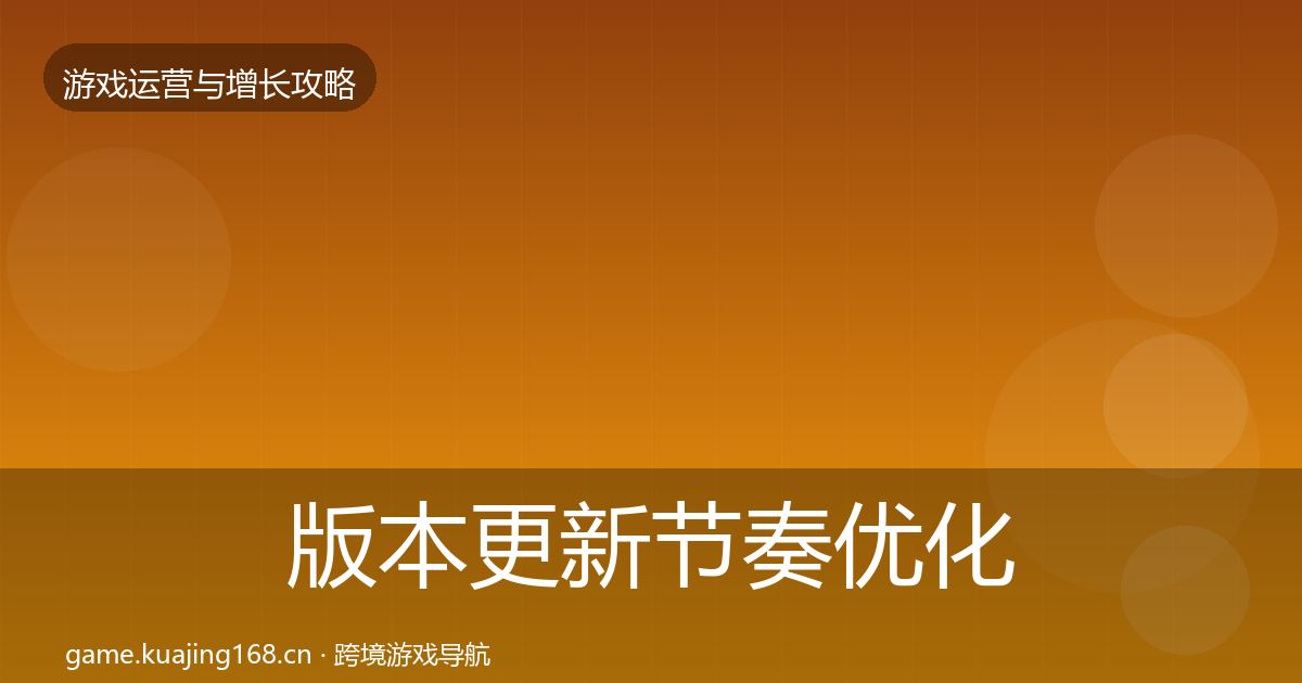 版本更新节奏优化建议全攻略·第2263篇