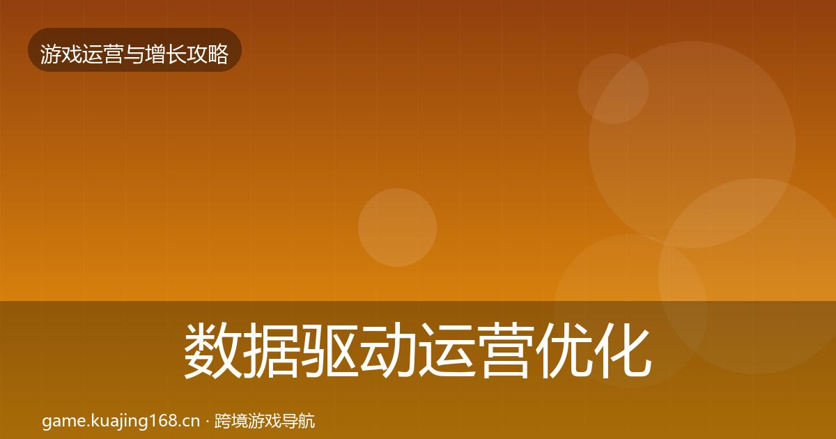 数据驱动运营优化建议实践指南·第2263篇