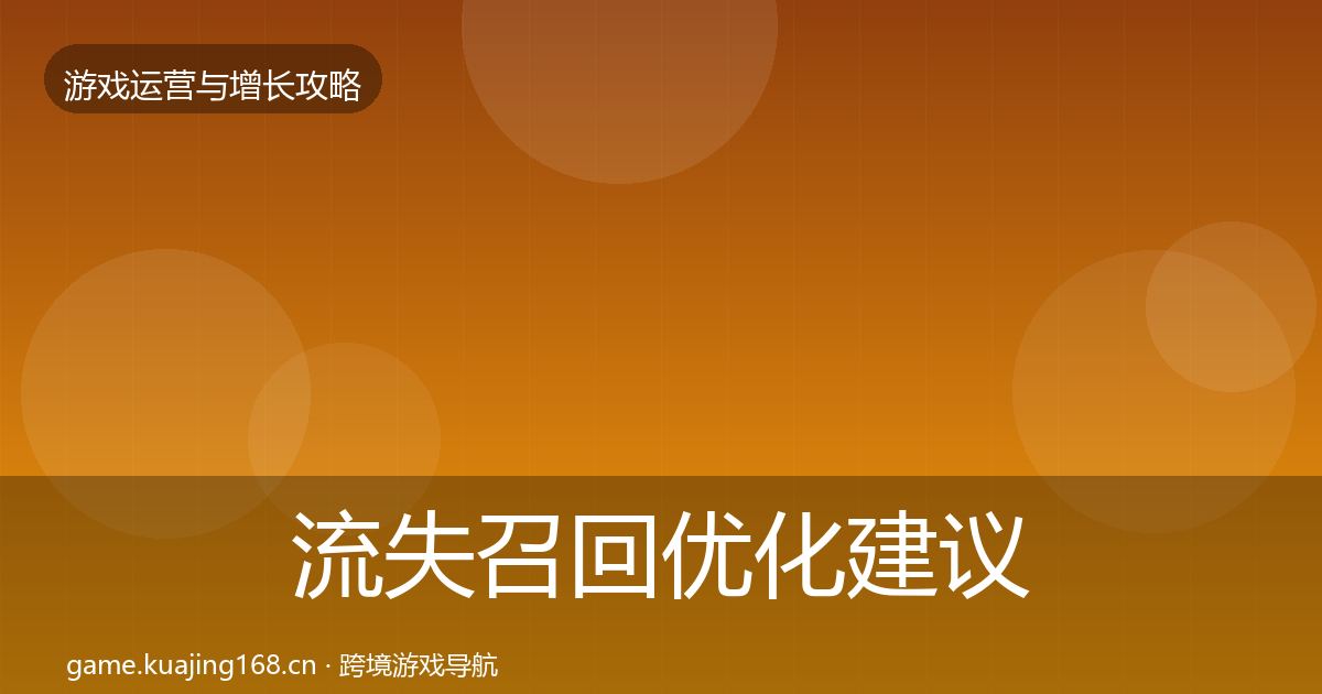 流失召回优化建议要点梳理·第2263篇
