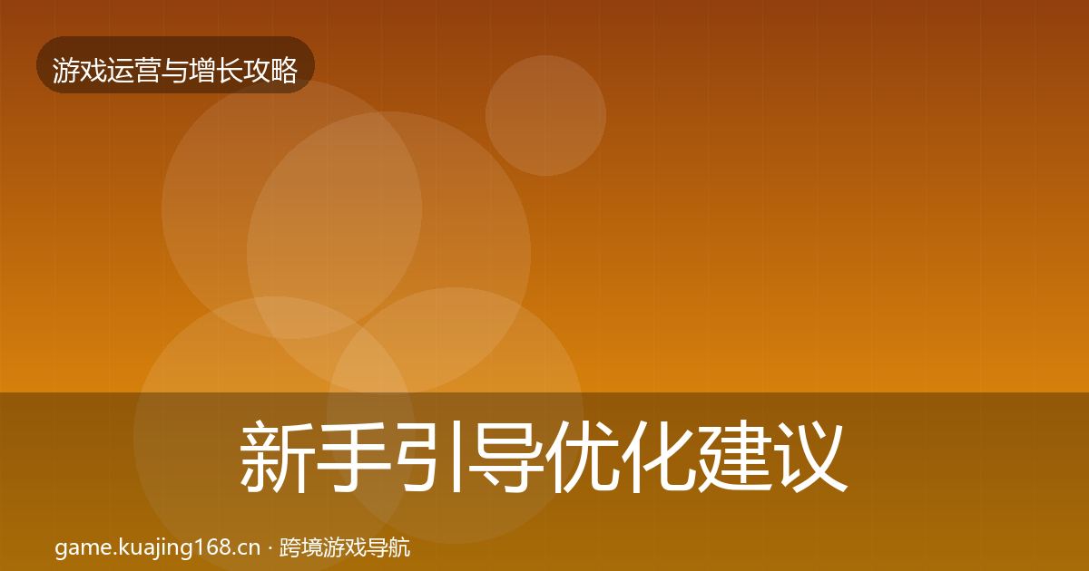 新手引导优化建议入门到进阶·第2263篇